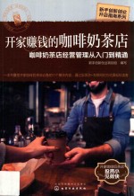 开家赚钱的咖啡奶茶店  咖啡奶茶店经营管理从入门到精通