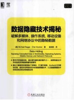 数据隐藏技术揭秘  破解多媒体、操作系统、移动设备和网络协议中的隐秘数据