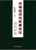 市场经济与民事诉讼结构研究