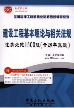 建设工程基本理论与相关法规  过关必做1500题（含历年真题）