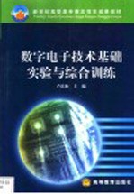 数字电子技术基础实验与综合训练