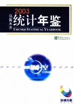 乌鲁木齐统计年鉴  2003