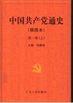 中国共产党通史  插图本  第1卷  下