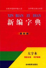 新编字典  大字本最新版