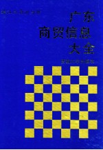 广东商贸信息大全  珠江三角洲分册