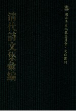 清代诗文集汇编  428  辛壬韩江唱酬集  青芙蓉阁诗钞  得闲山馆集  壹齐集  傅研堂诗存  梦余诗钞