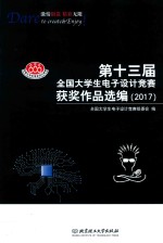 第十三届全国大学生电子设计竞赛获奖作品选编  2017