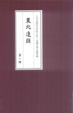 边疆史地文献初编  东北边疆  第1辑  28