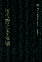 清代诗文集汇编  335  只平居士集  思树轩诗稿  刘广文集  自怡集  日山文集