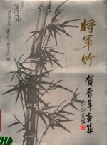 将军竹  贺晋年画集