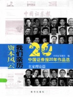 资本风云  我们亲历  中国证券报20年作品选  名家理论篇