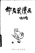 华君武漫画  1980年