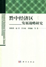 黔中经济区发展战略研究