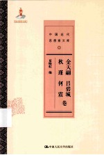 中国近代思想家文库  金天翮  吕碧城  秋瑾  何震卷