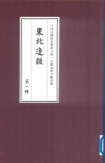 边疆史地文献初编  东北边疆  第1辑  25