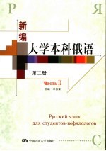 新编大学本科俄语  第2册