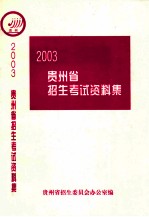 2003  贵州省招生考试资料集