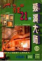 装潢大师  6  跃层方案  21例