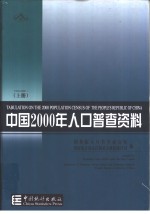 中国2000年人口普查资料