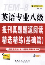 英语专业八级报刊真题题源阅读精选精练  基础篇