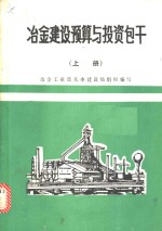 冶金建设预算与投资包干  下