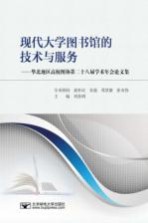 现代大学图书馆的技术与服务  华北地区高校图协第28届学术年会论文集