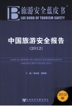 中国旅游安全报告  2012