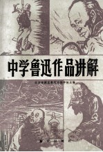 中学鲁迅作品讲解