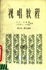 视唱教程  第3册  第6分册