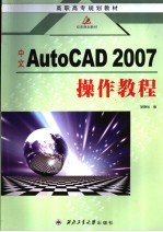 中文AutoCAD2007操作教程