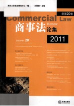 商事法论集  2011  总第20卷