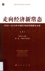 走向经济新常态  2006-2016年中国宏观经济预测与分析  上