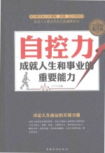 自控力成就人生和事业的重要能力全民阅读提升版