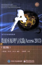 数据库原理与实践  Access 2013  第2版