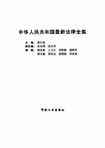 中华人民共和国最新法律全集  第3卷