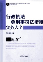 行政执法与刑事司法衔接实务大全