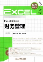 Excel高效办公  财务管理  修订版