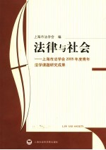 法律与社会  上海市法学会2005年度青年法学课题研究成果