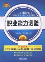 省（市、县）事业单位公开招聘工作人员考试通用教材  职业能力测验  铁道版