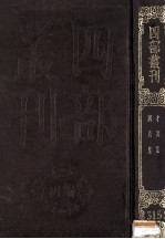 四部丛刊初编集部  315  国秀集  3卷  才调集  3卷