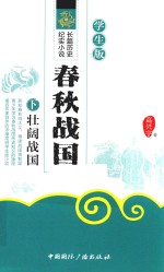 春秋战国  下  壮阔战国  学生版