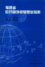 福建省应对国外贸易壁垒探索