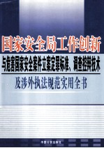 国家安全局工作创新与危害国家安全案件立案定罪标准、调查控辩技术及涉外执法规范实用全书  第3卷