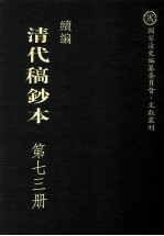 清代稿钞本  续编  第73册