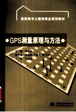 GPS测量原理与方法