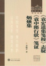 《袁宏道集笺校》志疑  袁中郎行状笺证  炳烛集