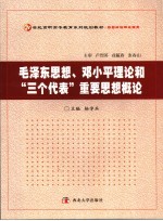 毛泽东思想、邓小平理论和“三个代表”重要思想概论