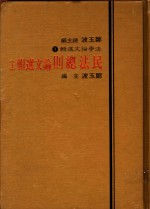 民法总则论文选辑  下