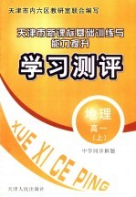 中学同步解题新课标基础训练与能力提升学习测评  地理  高一  上