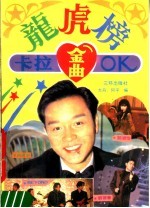 龙虎榜卡拉 OK 金曲